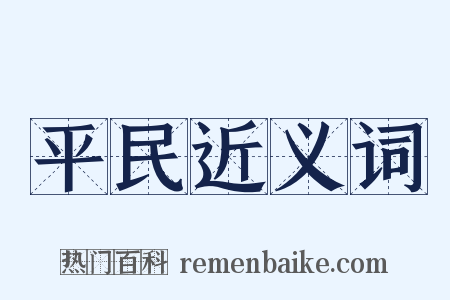 平民近义词是什么意思的图片